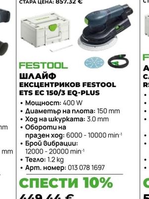 FESTOOL ШЛАЙФ ЕКСЦЕНТРИКОВ FESTOOL ETS EC 150/3 EQ-PLUS