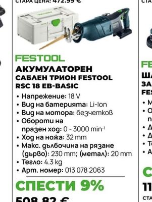 FESTOOL АКУМУЛАТОРЕН САБЛЕН ТРИОН FESTOOL RSC 18 EB-BASIC