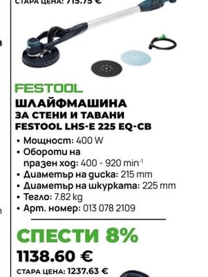 FESTOOL ШЛАЙФМАШИНА ЗА СТЕНИ И ТАВАНИ FESTOOL LHS-E 225 EQ-CB
