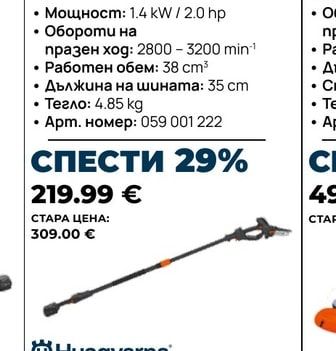Husqvarna АКУМУЛАТОРНА КАСТРАЧКА ЗА КЛОНИ HUSQVARNA P5-P4A