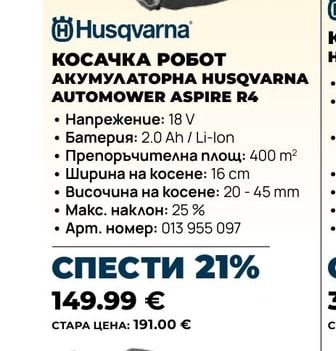 Husqvarna КОСАЧКА РОБОТ АКУМУЛАТОРНА HUSQVARNA AUTOMOWER ASPIRE R4