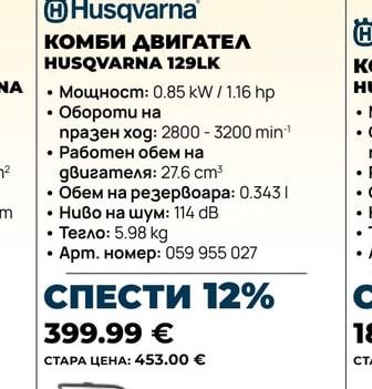 Husqvarna КОМБИ ДВИГАТЕЛ HUSQVARNA 129LK