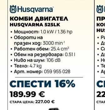 Husqvarna КОМБИ ДВИГАТЕЛ HUSQVARNA 525LK