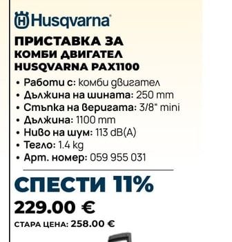 Husqvarna ПРИСТАВКА ЗА КОМБИ ДВИГАТЕЛ HUSQVARNA PAX100