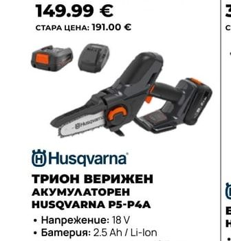 Husqvarna ТРИОН ВЕРИЖЕН АКУМУЛАТОРЕН HUSQVARNA P5-P4A