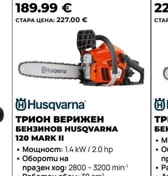 Husqvarna ТРИОН ВЕРИЖЕН БЕНЗИНОВ HUSQVARNA 120 MARK II