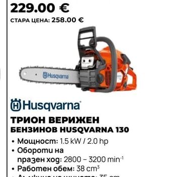 Husqvarna ТРИОН ВЕРИЖЕН БЕНЗИНОВ HUSQVARNA 130
