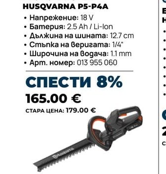 Husqvarna АКУМУЛАТОРЕН ХРАСТОРЕЗ HUSQVARNA ASPIRE H50-P4A SOLO