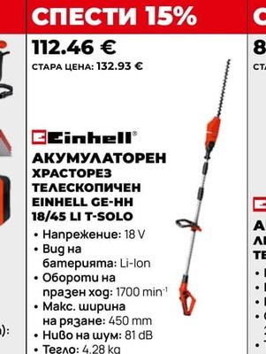 Einhell АКУМУЛАТОРЕН ХРАСТОРЕЗ ТЕЛЕСКОПИЧЕН EINHELL GE-HH 18/45 LI T-SOLO