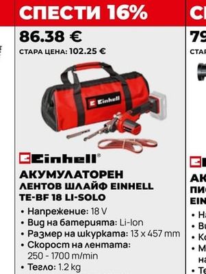 Einhell АКУМУЛАТОРЕН ЛЕНТОВ ШЛАЙФ EINHELL TE-BF 18 LI-SOLO
