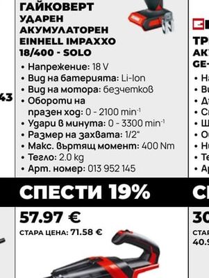 Einhell ГАЙКОВЕРТ УДАРЕН АКУМУЛАТОРЕН EINHELL IMPAXXO 18/400-SOLO
