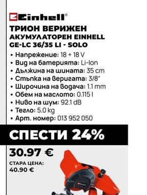 Einhell ТРИОН ВЕРИЖЕН АКУМУЛАТОРЕН EINHELL GE-LC 36/35 LI - SOLO