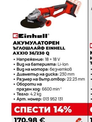 Einhell АКУМУЛАТОРЕН ЪГЛОШЛАЙФ EINHELL АХХІО 36/230 Q