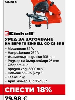 Einhell УРЕД ЗА ЗАТОЧВАНЕ НА ВЕРИГИ EINHELL GC-CS 85 E