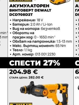 DEWALT АКУМУЛАТОРЕН ВИНТОВЕРТ DCD708D2T
