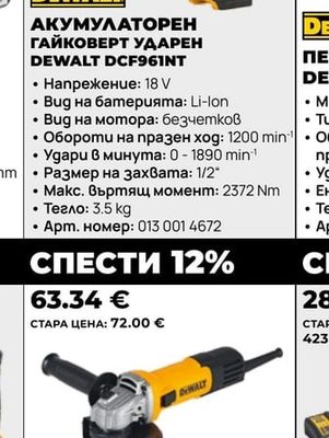 DEWALT АКУМУЛАТОРЕН ГАЙКОВЕРТ УДАРЕН DCF961NT