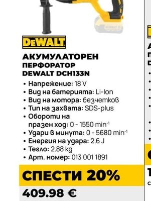 DEWALT АКУМУЛАТОРЕН ПЕРФОРАТОР DCH133N