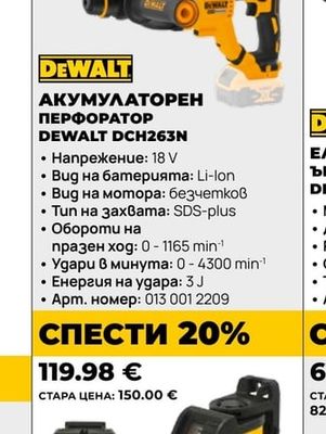 DEWALT АКУМУЛАТОРЕН ПЕРФОРАТОР DCH263N