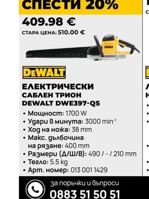 DEWALT ЕЛЕКТРИЧЕСКИ САБЛЕН ТРИОН DWE397-QS