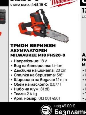Milwaukee ТРИОН ВЕРИЖЕН АКУМУЛАТОРЕН MILWAUKEE M18 FHS20-0