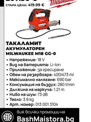 Milwaukee ТАКАЛАМИТ АКУМУЛАТОРЕН MILWAUKEE M18 GG-0