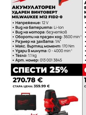 Milwaukee УДАРЕН ВИНТОВЕРТ MILWAUKEE M12 FID2-0