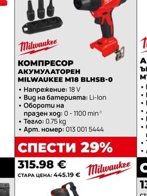 Milwaukee КОМПРЕСОР АКМУЛАТОРЕН MILWAUKEE M18 BLHSB-0