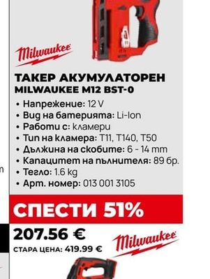 Milwaukee ТАКЕР АКУМУЛАТОРЕН MILWAUKEE M12 BST-0