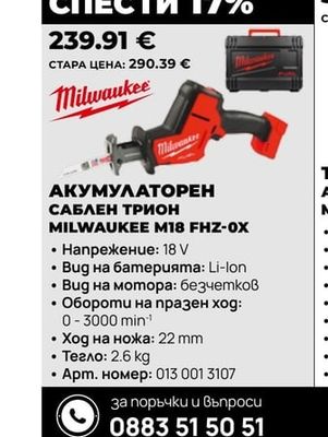 Milwaukee САБЛЕН ТРИОН MILWAUKEE M18 FHZ-OX