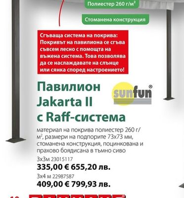 sunfun Павилион Jakarta II с Raff-система