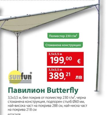 sunfun Павилион Butterfly