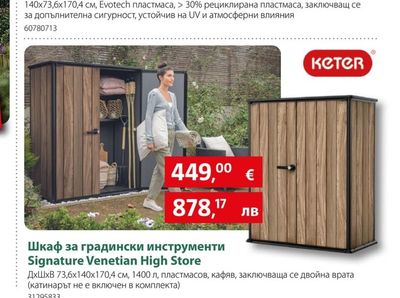 KETER Шкаф за градински инструменти Signature Venetian High Store