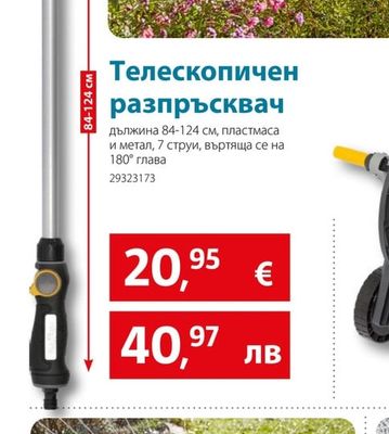 Телескопичен разпръсквач