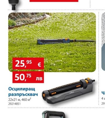 Осцилиращ разпръсквач
