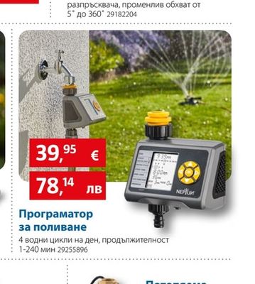 Програматор за поливане