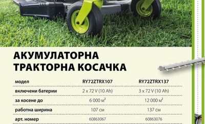 RYOBI АКУМУЛАТОРНА ТРАКТОРНА КОСАЧКА RY72ZTRX107