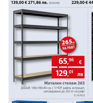 Метален стелаж 265