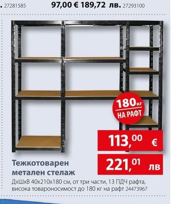 Тежкотоварен метален стелаж