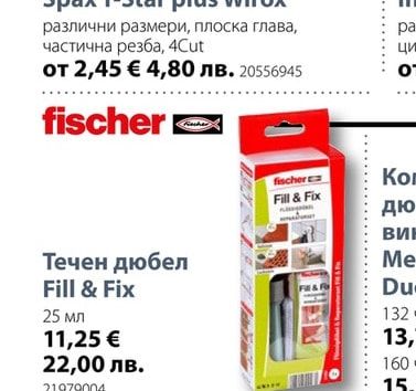 fischer Течен дюбел Fill & Fix