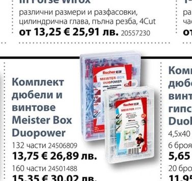 fischer Комплект дюбели и винтове Meister Box Duopower