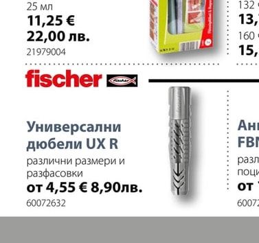 fischer Универсални дюбели UX R