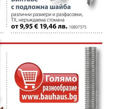 BAUHAUS PROFI DEPOT Винтове с подложна шайба