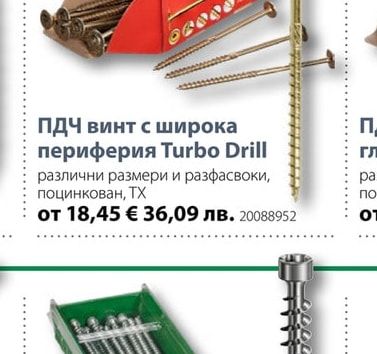 ПДЧ винт с широка периферия Turbo Drill