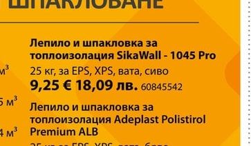 Sika Лепило и шпакловка за топлоизолация Sika Wall - 1045 Pro