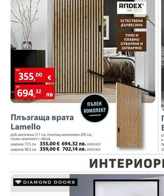 RADEX Плъзгаща врата Lamello