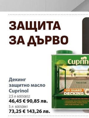 Cuprinol Декинг защитно масло