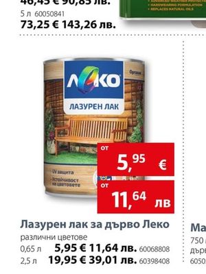 Леко Лазурен лак за дърво