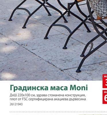 sunfun Градинска маса Moni