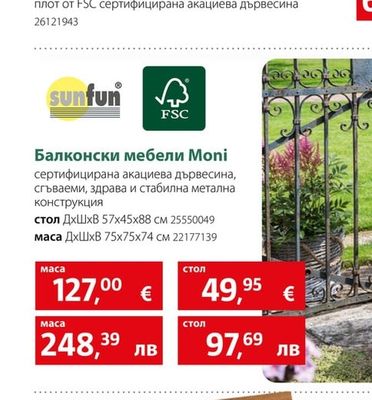 sunfun Балконски мебели Moni маса