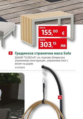 sunfun Градинска странична маса Solo